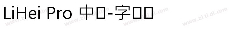 LiHei Pro 中等字体转换